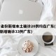 31省份新增本土确诊20例均在广东(31省新增确诊33例广东)