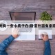 卧室外有一些小房子在(卧室外面有条路好不好)