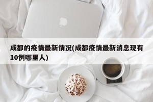 成都的疫情最新情况(成都疫情最新消息现有10例哪里人)