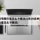 单双号限行是怎么个限法(8月20日单双号限行是怎么个限法)