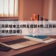 【江苏新增本土8例无症状4例,江苏新增4例无症状感染者】