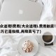 大众途观l费用(大众途观L费用触底!1208万已是极限,再降真亏了)