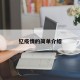 钇疫情的简单介绍