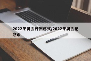 2022冬奥会开闭幕式/2022冬奥会纪念币