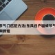 骊威节气门匹配方法/东风日产骊威节气门匹配视频教程