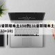 31省新增本土158例(31省新增本土病例33+10)