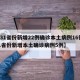【31省份新增22例确诊本土病例16例,31省份新增本土确诊病例5例】