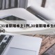 【31省新增本土1例,31省新增本土61例n】