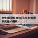 2018新款奥迪suvq2l(2018新款奥迪a3图片)