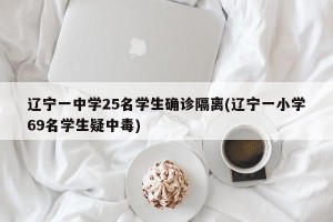 辽宁一中学25名学生确诊隔离(辽宁一小学69名学生疑中毒)