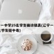 辽宁一中学25名学生确诊隔离(辽宁一小学69名学生疑中毒)