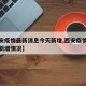 【西安疫情最新消息今天新增,西安疫情最新情况新增情况】