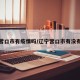 辽宁营口市有疫情吗/辽宁营口市有没有疫情