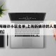 【上海确诊小区名单,上海新确诊的人是哪个小区的】