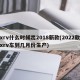 xrv什么时候出2018新款(2022款xrv车到几月份生产)