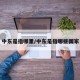 中东是指哪里/中东是指哪些国家