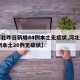 【河北昨日新增44例本土无症状,河北新增40例本土26例无症状】