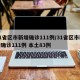 31省区市新增确诊111例/31省区市新增确诊111例 本土83例