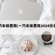 一汽丰田费用(一汽丰田费用2024价目表)