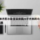 6平米方形小卧室装修图/6平方米的小卧室布置图
