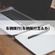 车辆限行(车辆限行怎么办)