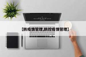 【防疫情管理,防控疫情管理】