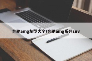 奔驰amg车型大全/奔驰amg系列suv
