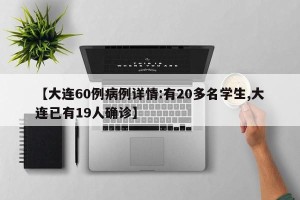 【大连60例病例详情:有20多名学生,大连已有19人确诊】