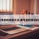 【蓄电池的连接方法,蓄电池的接法的原理】