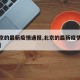 【北京的最新疫情通报,北京的最新疫情通报今天】