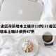 31省区市新增本土确诊12例/31省区市新增本土确诊病例47例