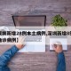 【深圳新增28例本土病例,深圳新增8例本土确诊病例】