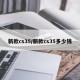 新款cs35/新款cs35多少钱