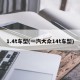 1.4t车型(一汽大众14t车型)