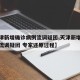 【天津新增确诊病例流调疑团,天津新增确诊病例流调疑团 专家还原过程】