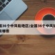 全国36个中风险地区/全国36个中风险地区有哪些