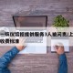 上海一殡仪馆拒提供服务3人被问责/上海殡仪馆收费标准