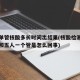 单人单管核酸多长时间出结果(核酸检测单人单管和五人一个管是怎么回事)
