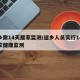 返乡需14天居家监测/返乡人员实行14天居家健康监测