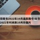 北京限号2022年10月最新限号/北京限号2021年时间表10月份图片