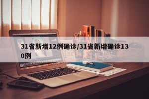 31省新增12例确诊/31省新增确诊130例