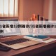 31省新增12例确诊/31省新增确诊130例