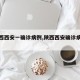 【陕西西安一确诊病例,陕西西安确诊病例轨迹】
