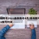 郑州限号2021最新限号4月/郑州限号2021限号时间