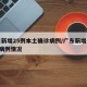 广东新增25例本土确诊病例/广东新增本土5例病例情况