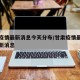 甘肃疫情最新消息今天分布/甘肃疫情最新动态最新消息