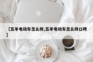 【五羊电动车怎么样,五羊电动车怎么样口碑】