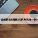 杭州新增1例确诊(杭州新增一例)
