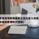 陕西多地发布防疫最新公告这些人快报告(陕西发布最新疫情防控措施)