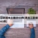 黑龙江新增本土确诊43例(黑龙江新增确诊病例43例)